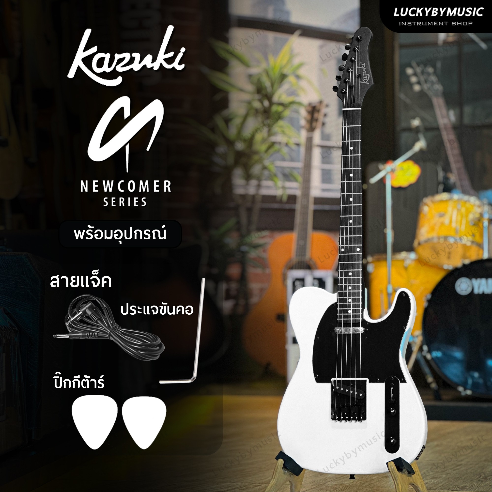 Kazuki กีต้าร์ไฟฟ้า (สีขาว) Newcomer ทรง Tele Satin รุ่นใหม่ เคลือบด้าน ฟรี สายแจ็ค&ปิ๊ก2อัน - ประกันศูนย์ไทย