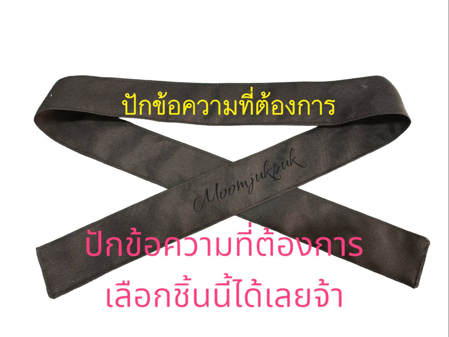 ผ้าดำ-ใส่ข้อความตามต้องการ