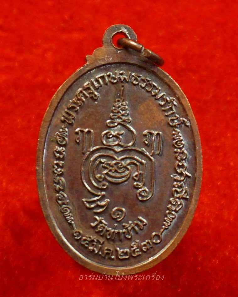 หลวงพ่อยะ วัดท่าข้าม รุ่นแรก ปี๒๕๓๐ เหรียญรูปไข่ พิมพ์เล็ก เนื้อทองแดง(องค์ที่1)