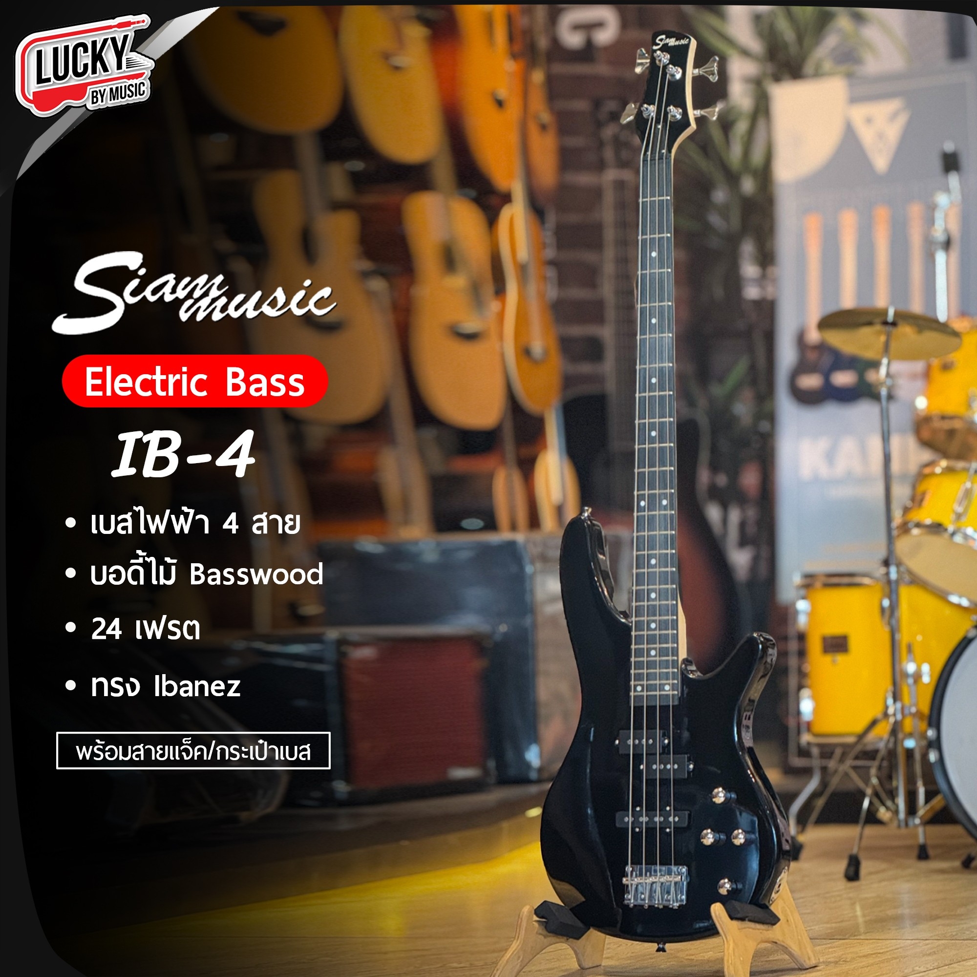 เบสไฟฟ้า Siam Music IB-4 Electric PJ Bass 24 เฟรต 2 วอลุ่ม 2 โทน พร้อม กระเป๋า ปิ๊ก สายแจ๊ต