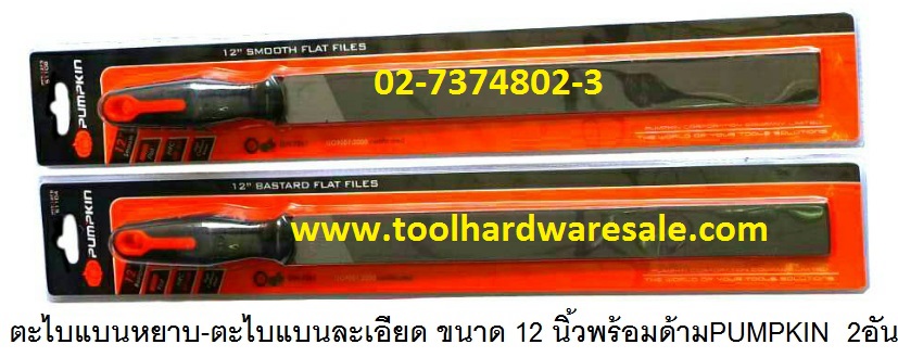 ตะไบแบนหยาบ12 นิ้ว พร้อมด้าม PUMPKIN ราคาขายส่ง @150