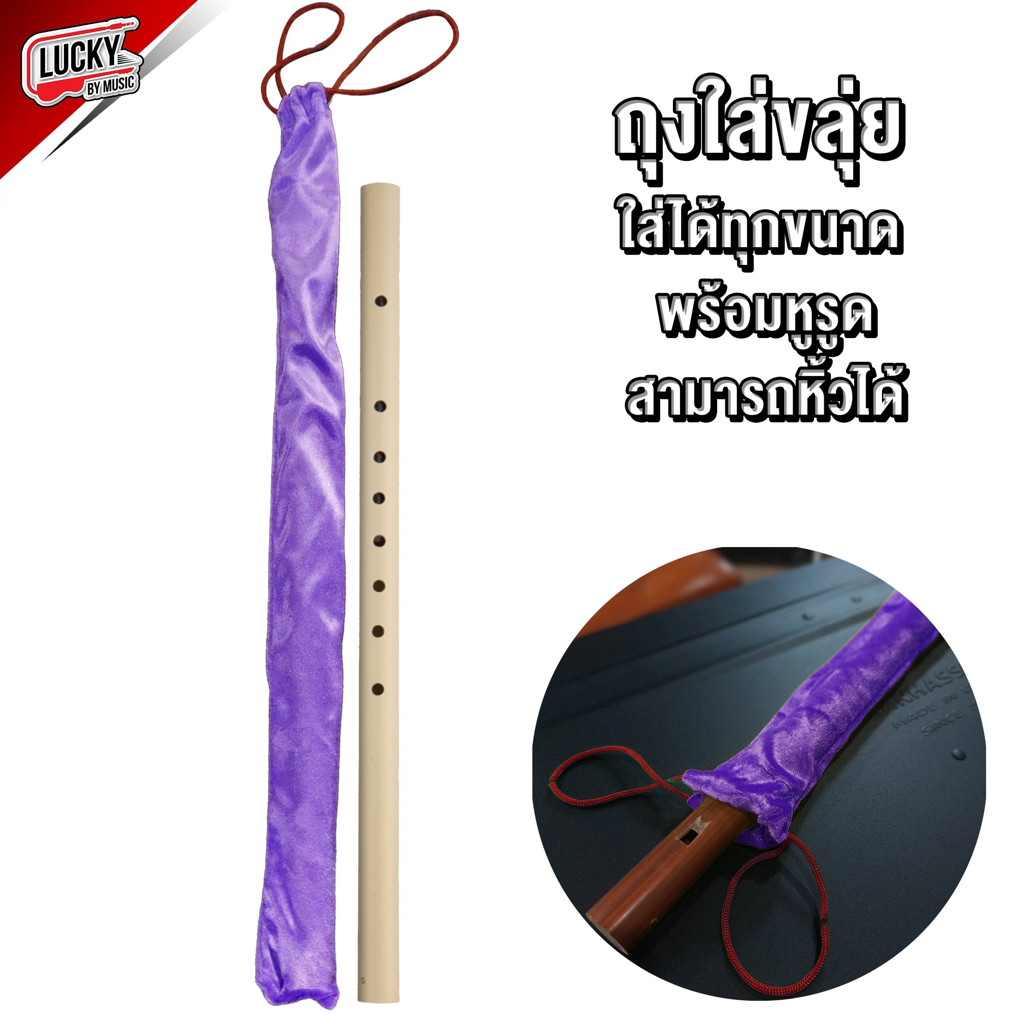 [พร้อมส่ง] กระเป๋าขลุ่ย กระเป๋าใส่ขลุ่ย เนื้อผ้าดี พกพาสะดวก ใส่ได้ทุกขนาด พร้อมหูรูด สามารถหิ้วได้