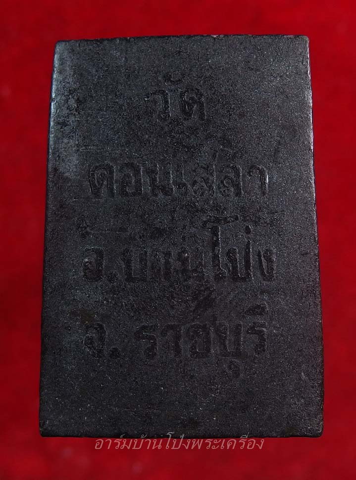 หลวงปู่บุญ วัดดอนเสลา สมเด็จ พญางิ้วดำ(องค์ที่2)