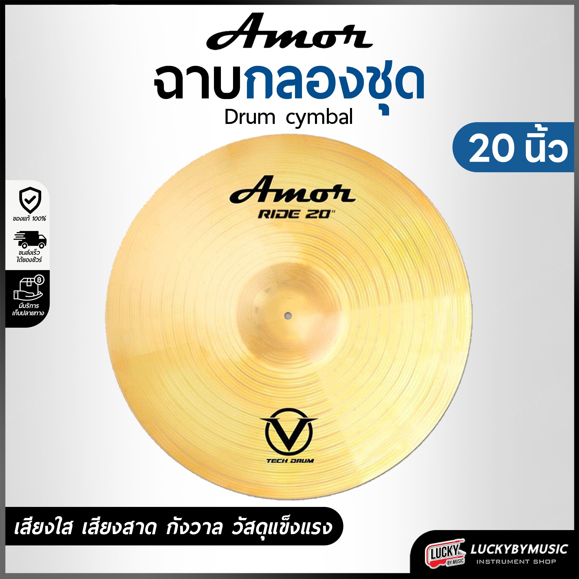 ฉาบ / แฉ Amor รุ่น Super sonic เสียงหนาแน่น แข็งแรง ขนาด 20 นิ้ว