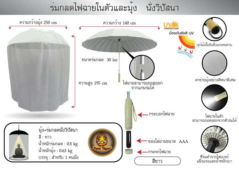 กลดแม่ชี กลดแม่ขาว กลดปฏิบัติธรรม TM211- WT (ครบชุดพร้อมร่ม)