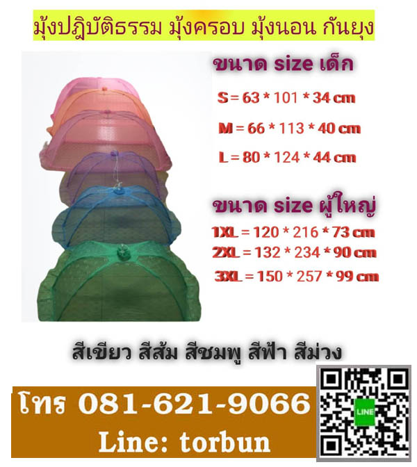 มุ้งฝาครอบ มุ้งพระ มุ้งปฎิบัติธรรม มุ้งนอน