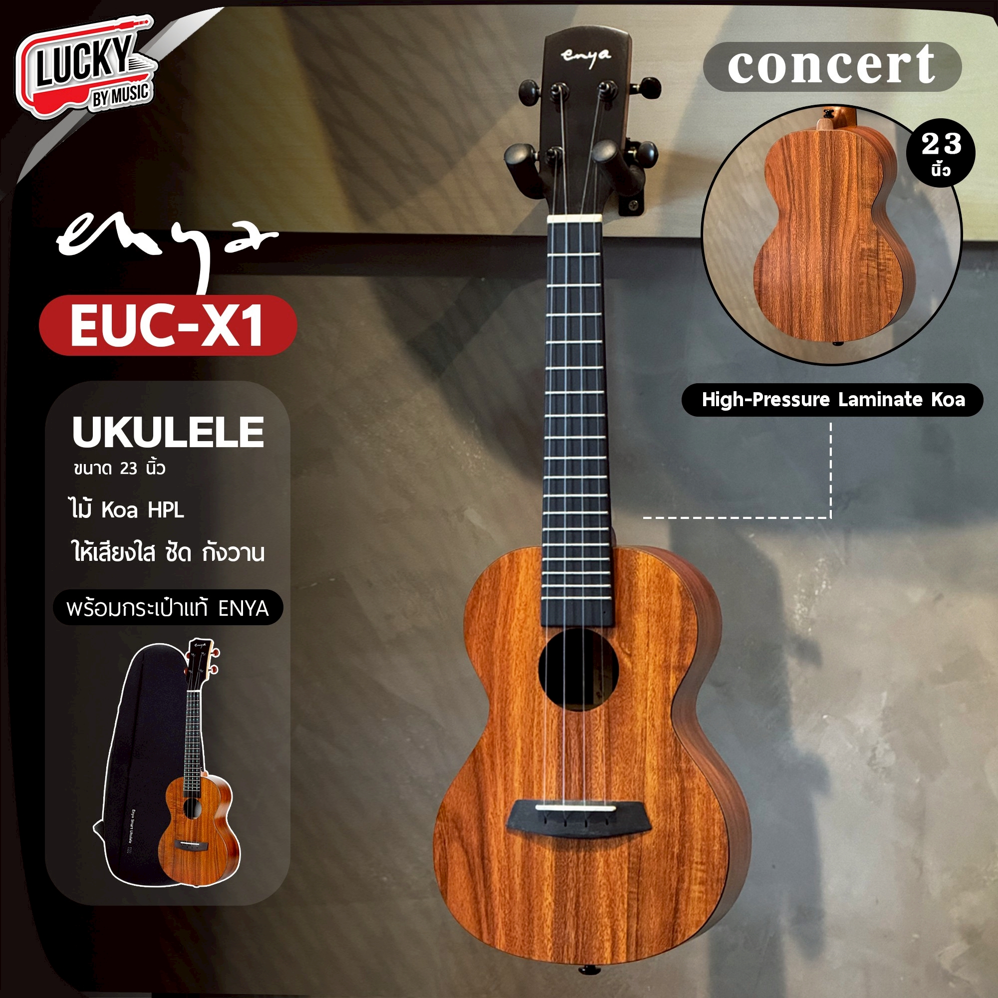 Enya รุ่น U1K 23 อูคูเลเล่ ไม้มะฮอกกานี UKULELE Concert ขนาด 23 นิ้ว **แถมฟรีกระเป๋า