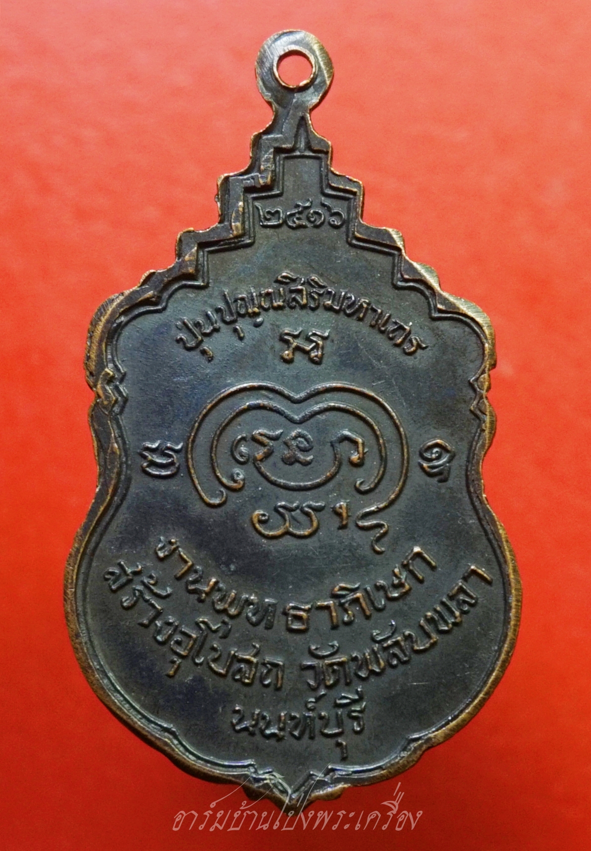 สมเด็จพระอริยวงศาคตญาณ ปุ่น ปุณฺณศิริมหานคร งานพุทธาภิเษก สร้างอุโบสถ วัดพลับพลา จ.นนทบุรี ปี๒๕๑๖ เนื้อทองแดงรมดำ(องค์ที่1)