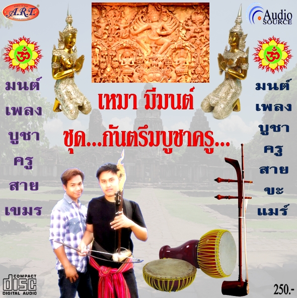 มนต์เพลงบูชาครูสายเขมร