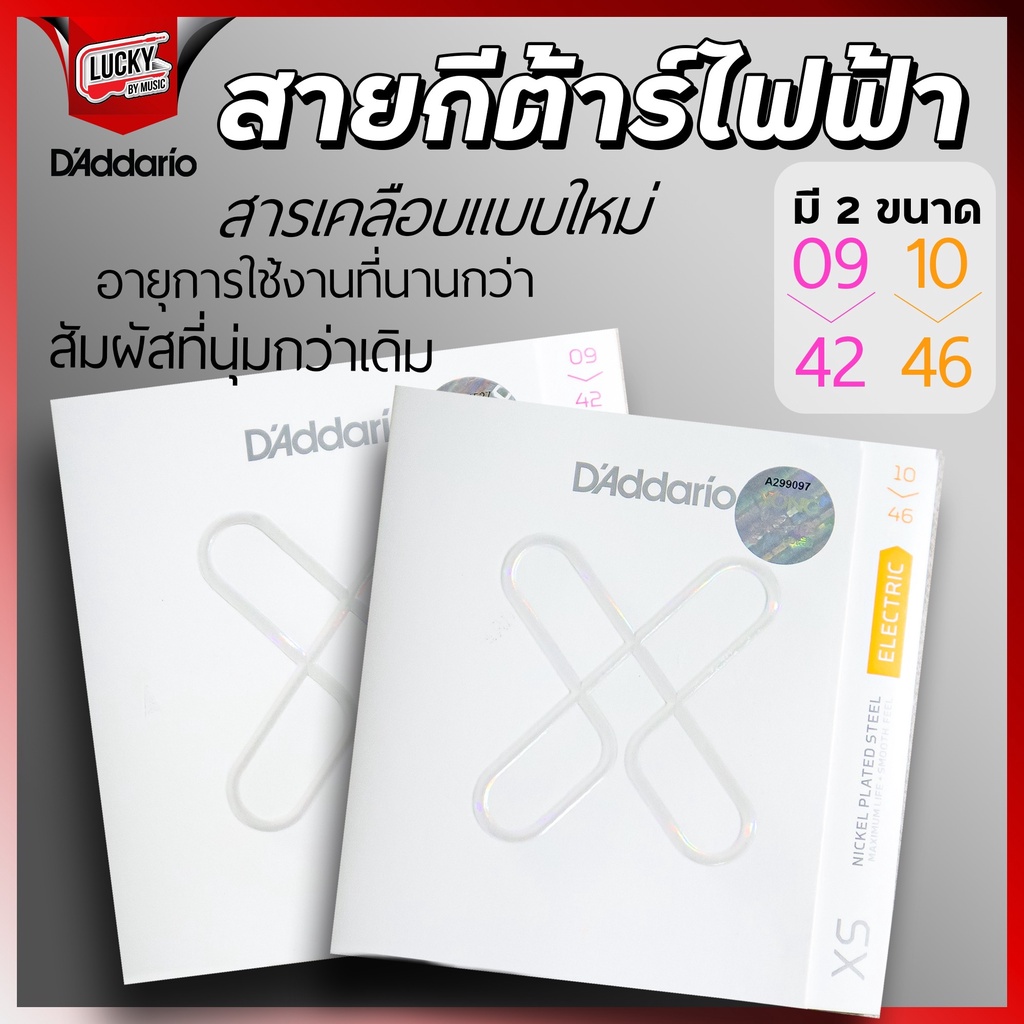 สายกีต้าร์ไฟฟ้า D'Addario รุ่น XS Nickel coated 09-42,10-46 (เคลือบกันสนิม)