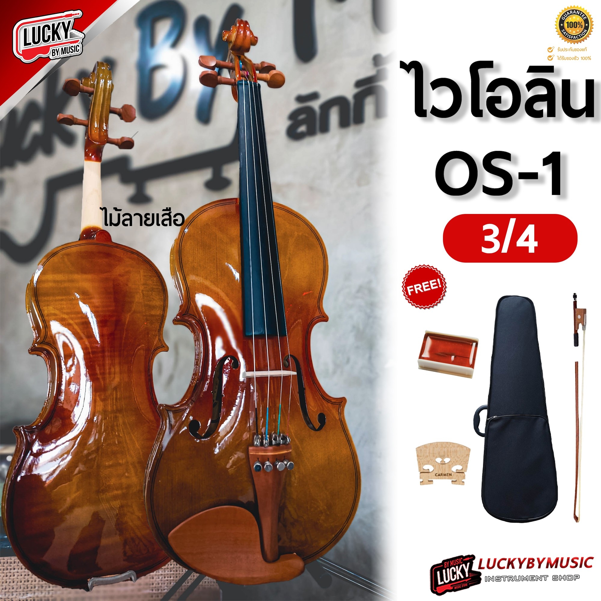 (ส่งด่วน🚚) OS-1 ไวโอลิน ครบชุด Violin มาตรฐาน ไวโอลิน ทำจากไม้สปรูซ ให้เสียงไพเราะ กังวาล / ขนาด 3/4 - 4/4 สามารถเลือกขนาดได้