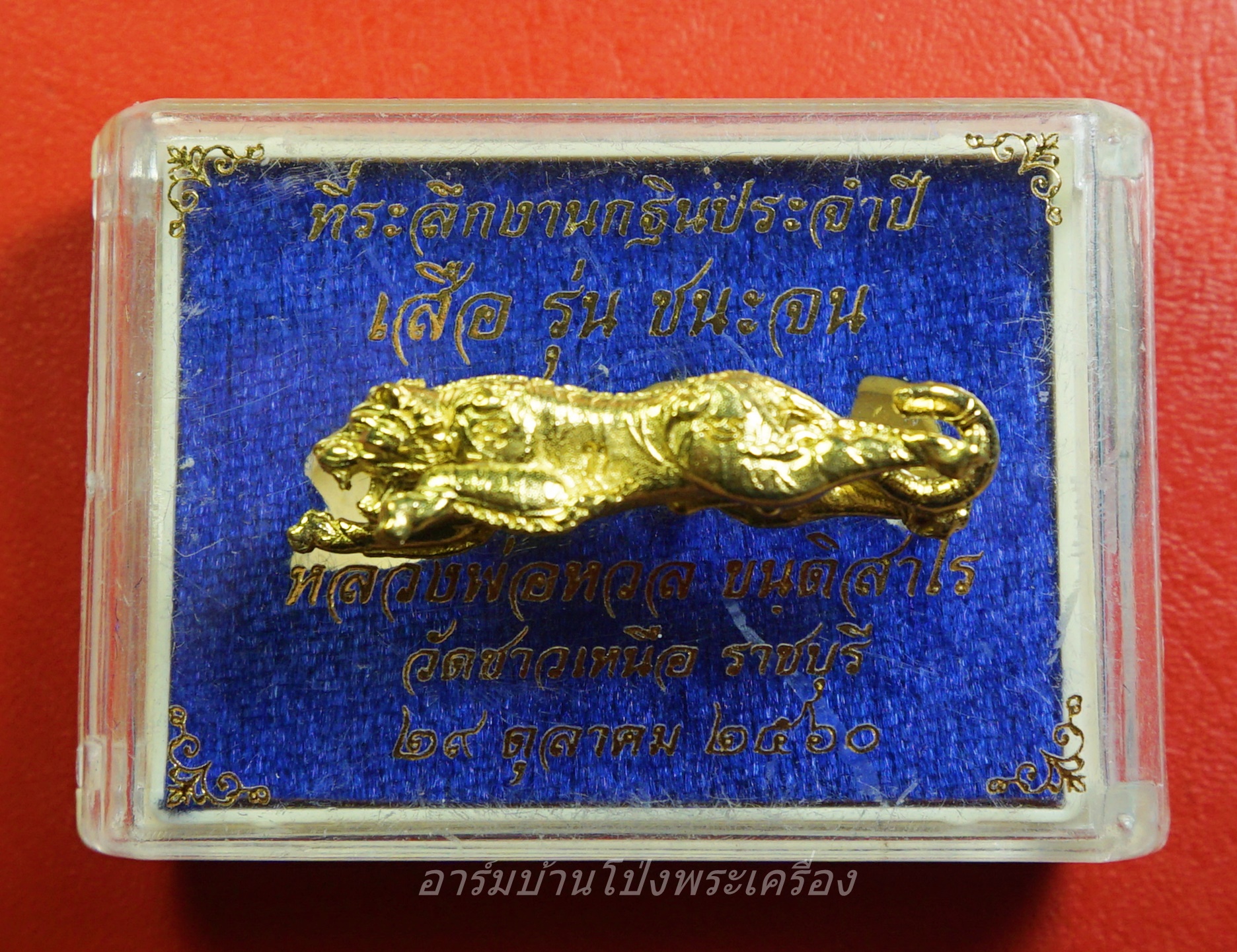 หลวงพ่อหวล วัดชาวเหนือ เสือ รุ่น ชนะจน ปี๒๕๖๐ เนื้อฝาบาตร(องค์ที่3)