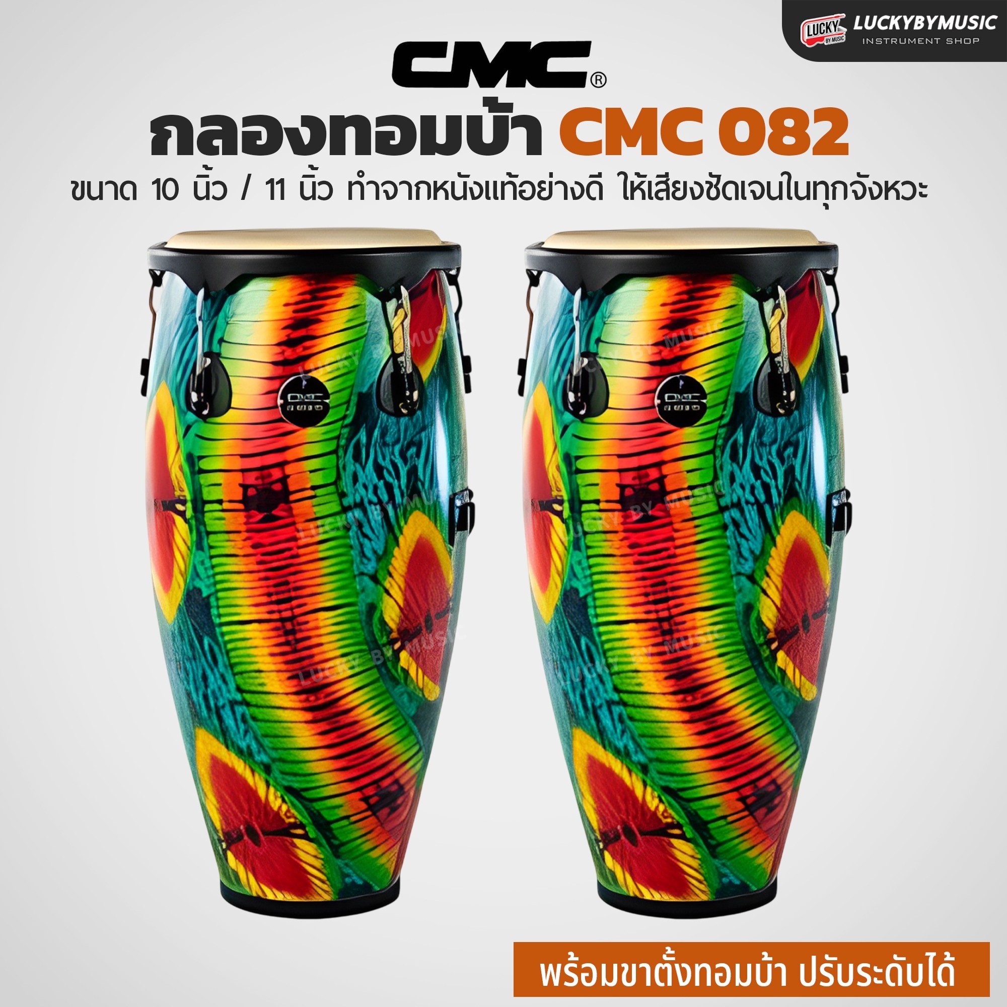 กลองทอมบ้า CMC (30 ตัวเลือก) พร้อมขาตั้ง กลองกีฬาสี ฟรี ไม้กลอง1คู่ ประแจกลอง
