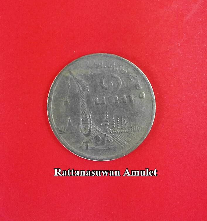 เหรียญ 1 บาท เรือพระที่นั่งสุพรรณหงส์ ปี 2520