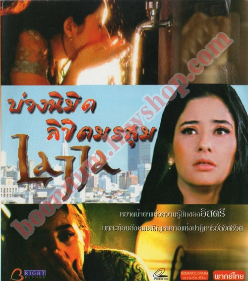 บ่วงนิมิตลิขิตมรสุม (LAJJA)
