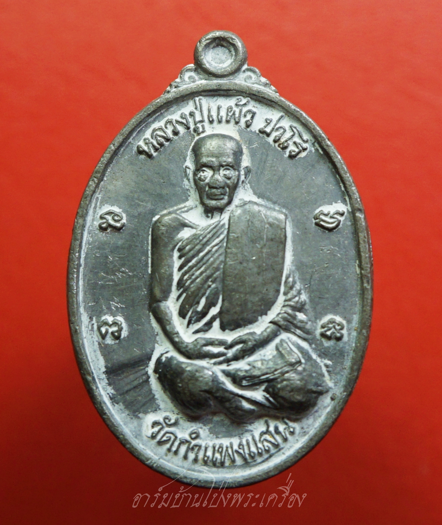 หลวงปู่แผ้ว ปวโร วัดกำแพงแสน รุ่นครบรอบ๒๕ปี สาธิตเกษตรฯ เนื้อตะกั่วลองพิมพ์(องค์ที่1)