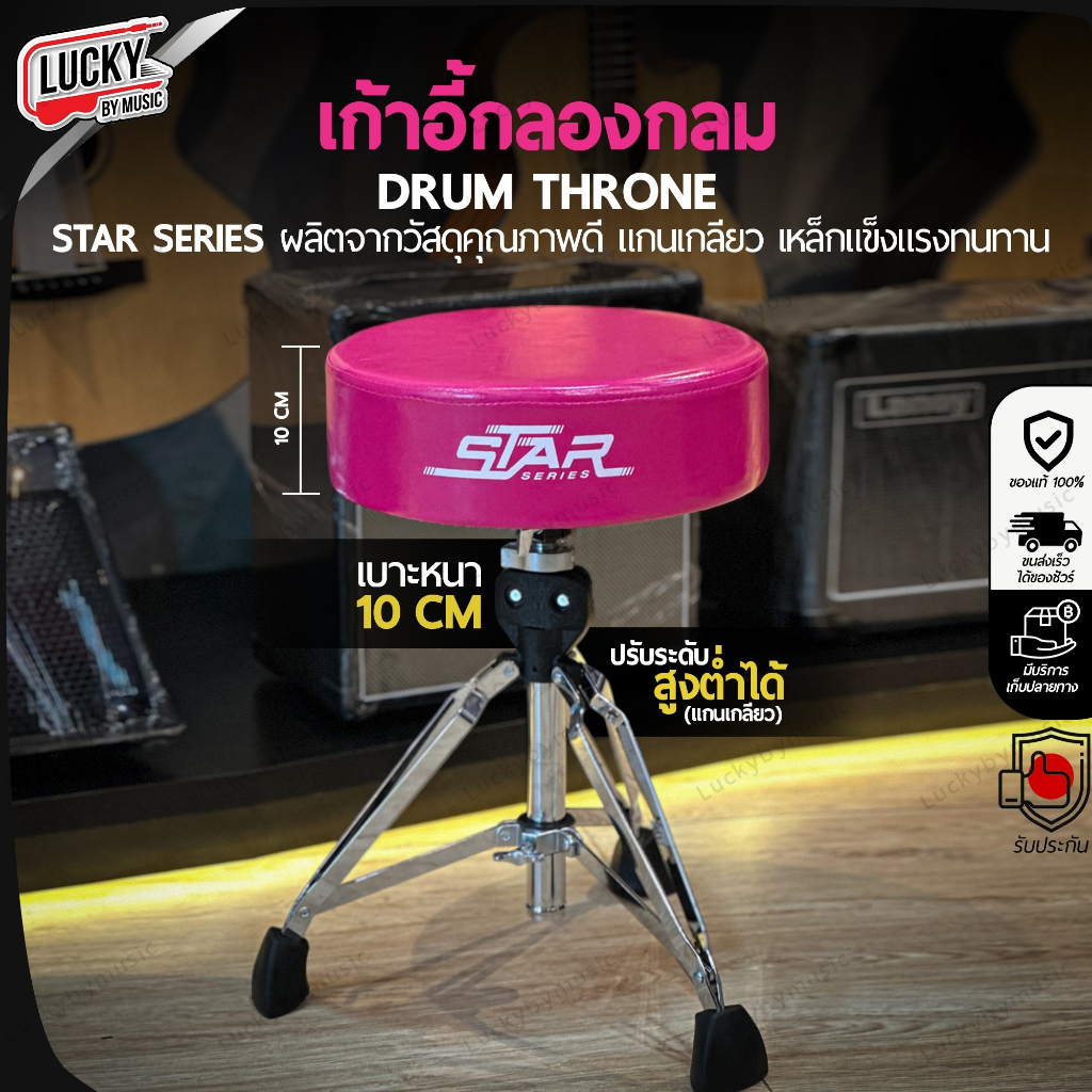 เก้าอี้กลอง Star Series แบบกลม เบาะหนา 10 CM. เลือกสีได้ แกนแกลียว แข็งแรง ปรับระดับสูง-ต่ำได้