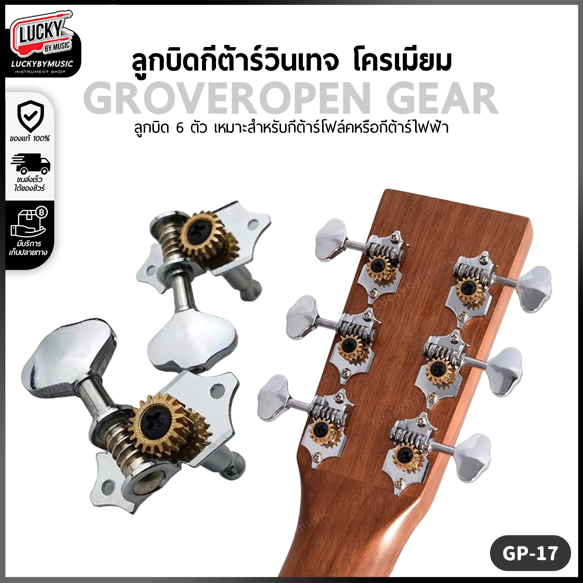 ลูกบิดกีต้าร์วินเทจ Grover® Open Gear GP-17 โครเมียม ลูกบิดกีตาร์ ปรับง่าย ลดการขาดของสาย - ครบชุด6ชิ้น
