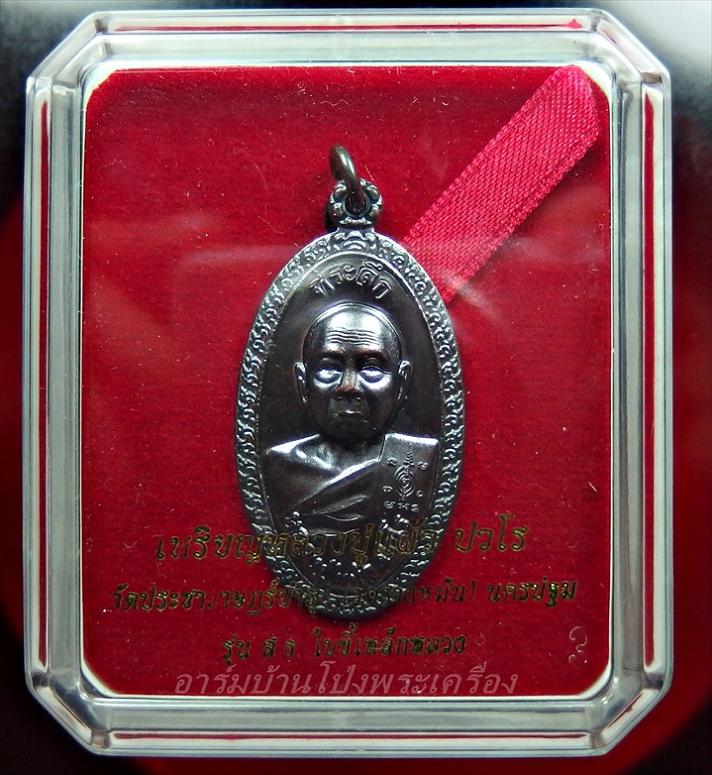 หลวงปู่แผ้ว วัดรางหมัน ใบขี้เหล็กหลวง สธ เนื้อนวะ(องค์ที่4)