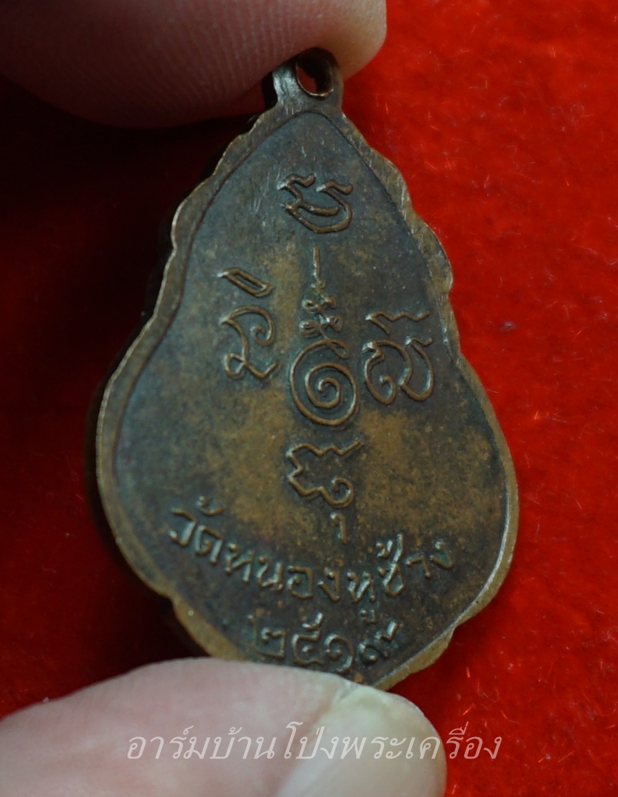 หลวงพ่อพวง วัดหนองหูช้าง รุ่นแรก ปี๑๙ เนื้อทองแดงรมดำ(องค์ที่11)