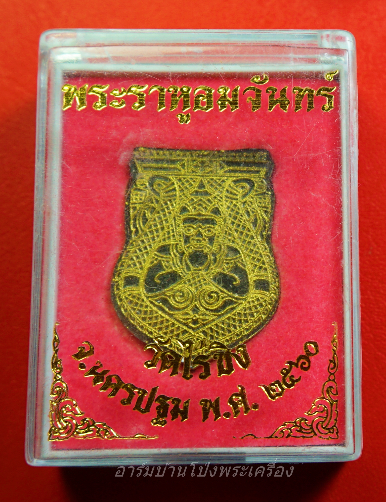 พระราหูอมจันทร์ วัดไร่ขิง ปี๒๕๖๐(องค์ที่1)