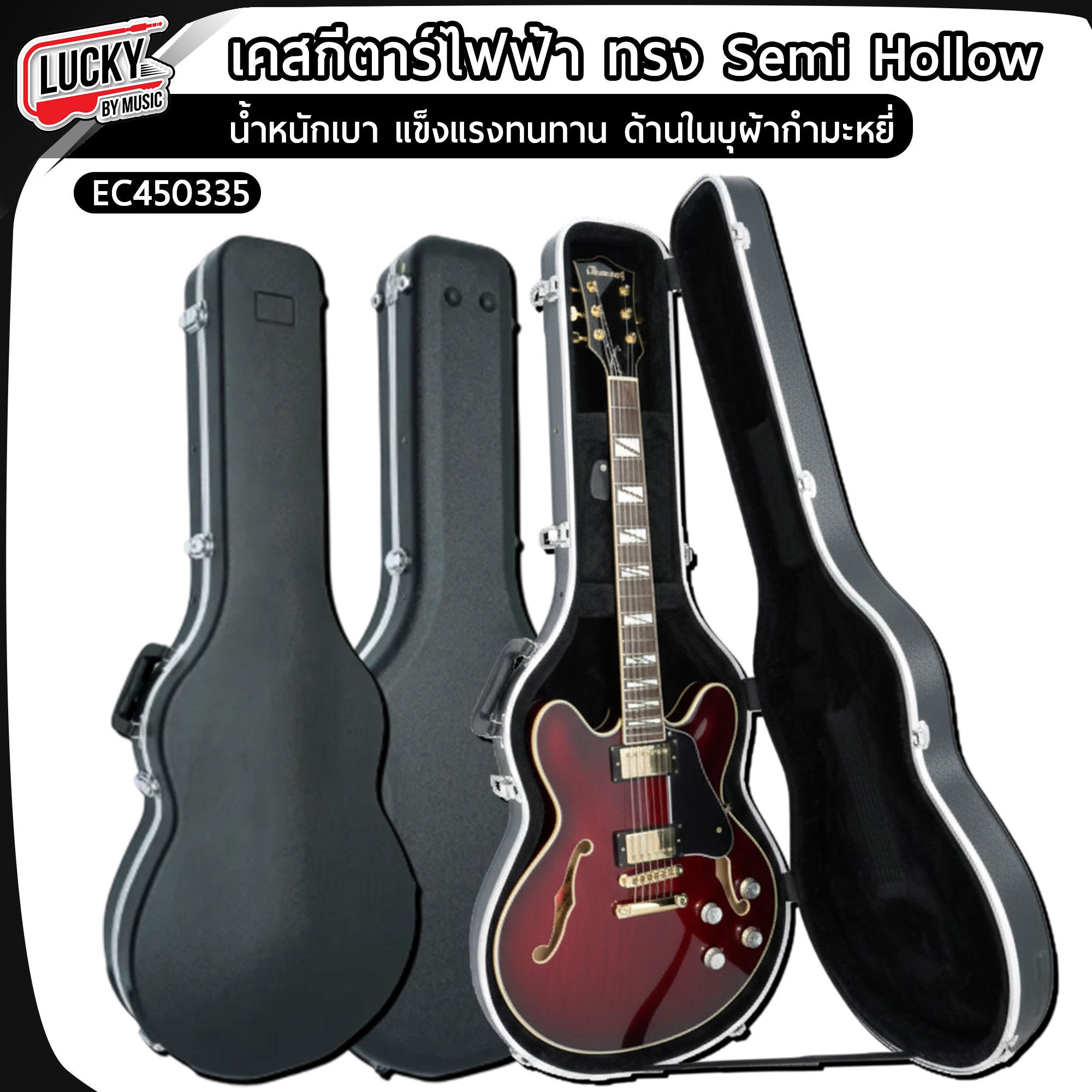 ฮาร์ดเคสกีตาร์ไฟฟ้า ทรง Semi Hollow EC450335 น้ำหนักเบา แข็งแรงทนทาน ด้านในบุผ้ากำมะหยี่