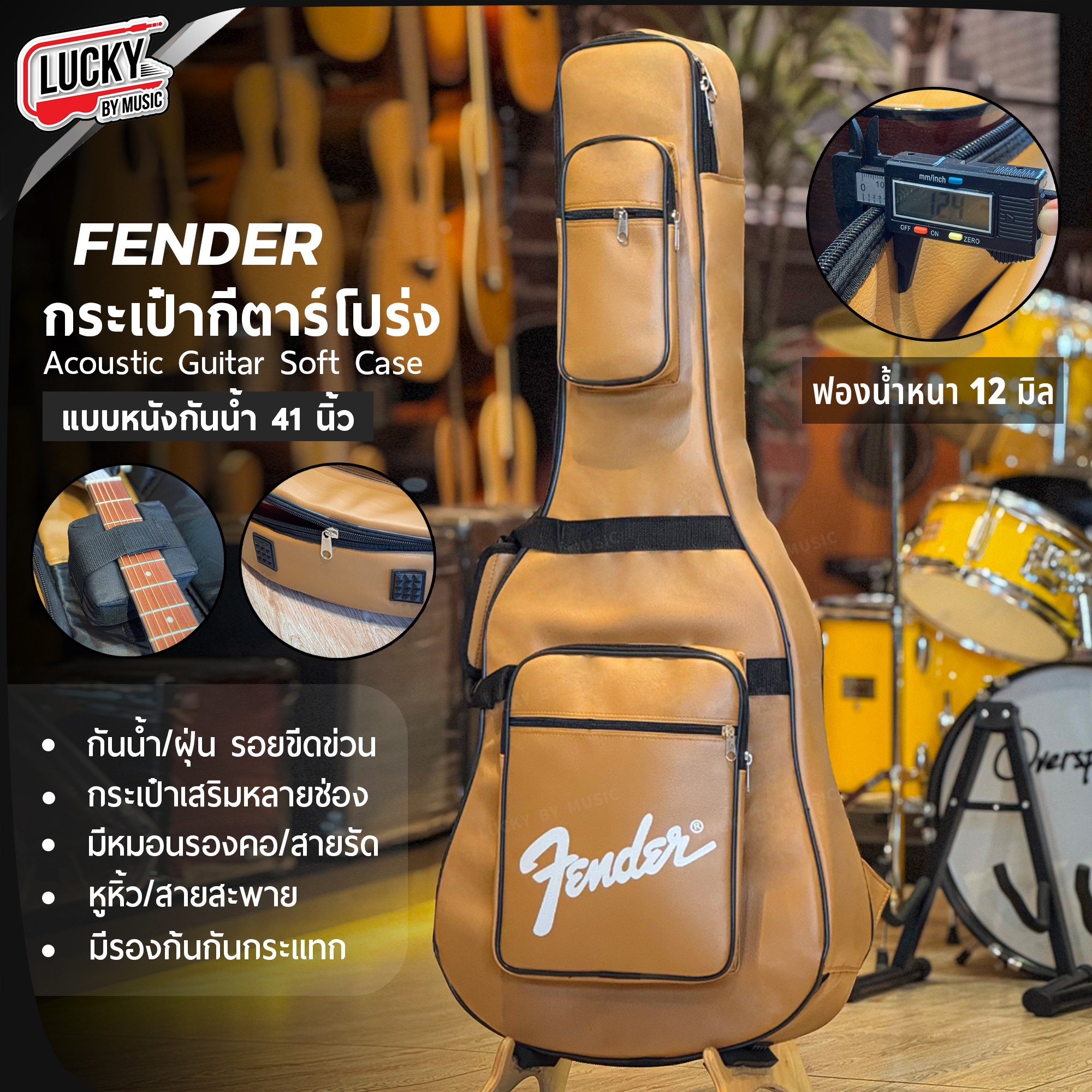 กระเป๋าหนัง Fender กีต้าร์โปร่ง 41 นิ้ว สีน้ำตาลอ่อน บุฟองน้ำ 12 มิล กันน้ำ กันฝุ่น มีหมอนลองคอ