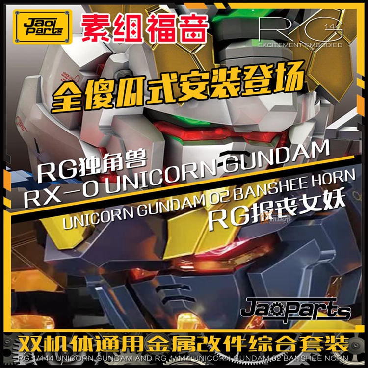 Preorder Part Metal Full Kit For RG1/144 Unicorn&Banshee ยี่ห่อ JAOPART