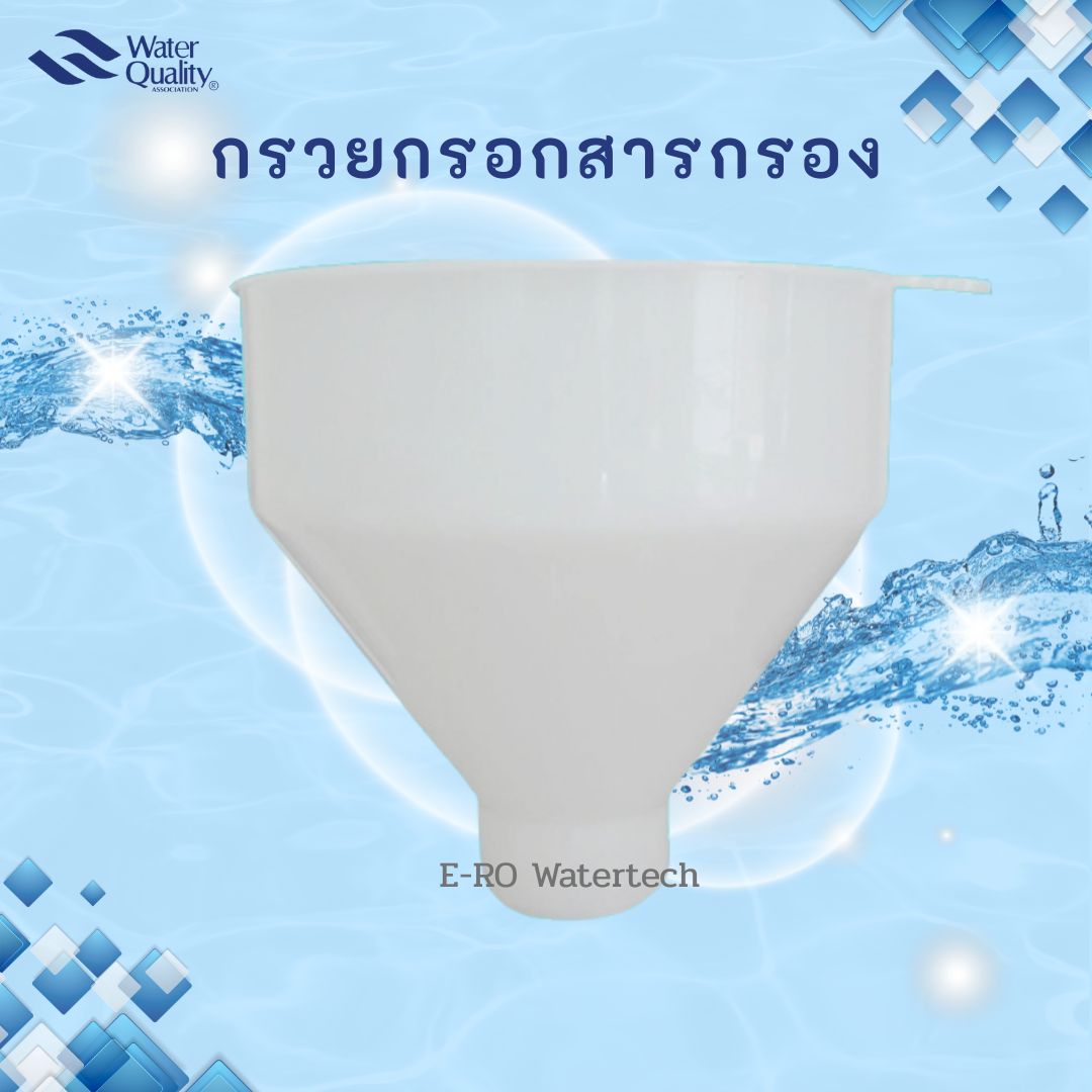 กรวยกรอกสารกรอง