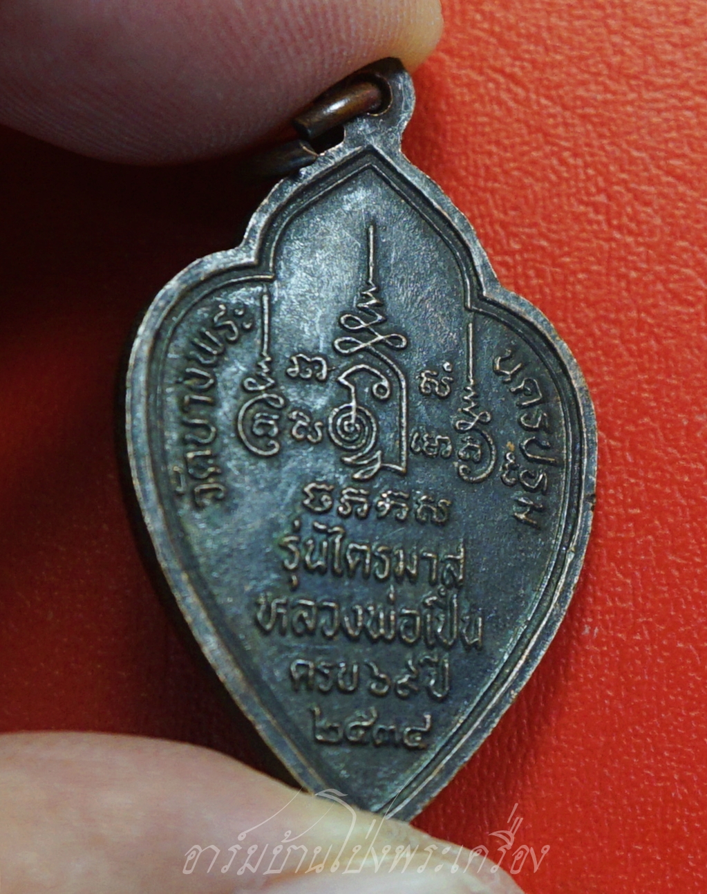 หลวงพ่อเปิ่น วัดบางพระ จ.นครปฐม รุ่นไตรมาส ปี๒๕๓๔ ครบ๖๙ปี เนื้อทองแดงรมดำ(องค์ที่1)