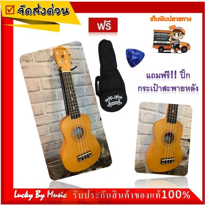 อูคูเลเล่ Ukulele ไซส์ Soprano สีกาแฟ (อูคูเลเล่ไม้แท้ ) ฟรี!! กระเป๋าใส่อูคูเลเล่+ ปิ๊กกีตาร์ 1 ตัว