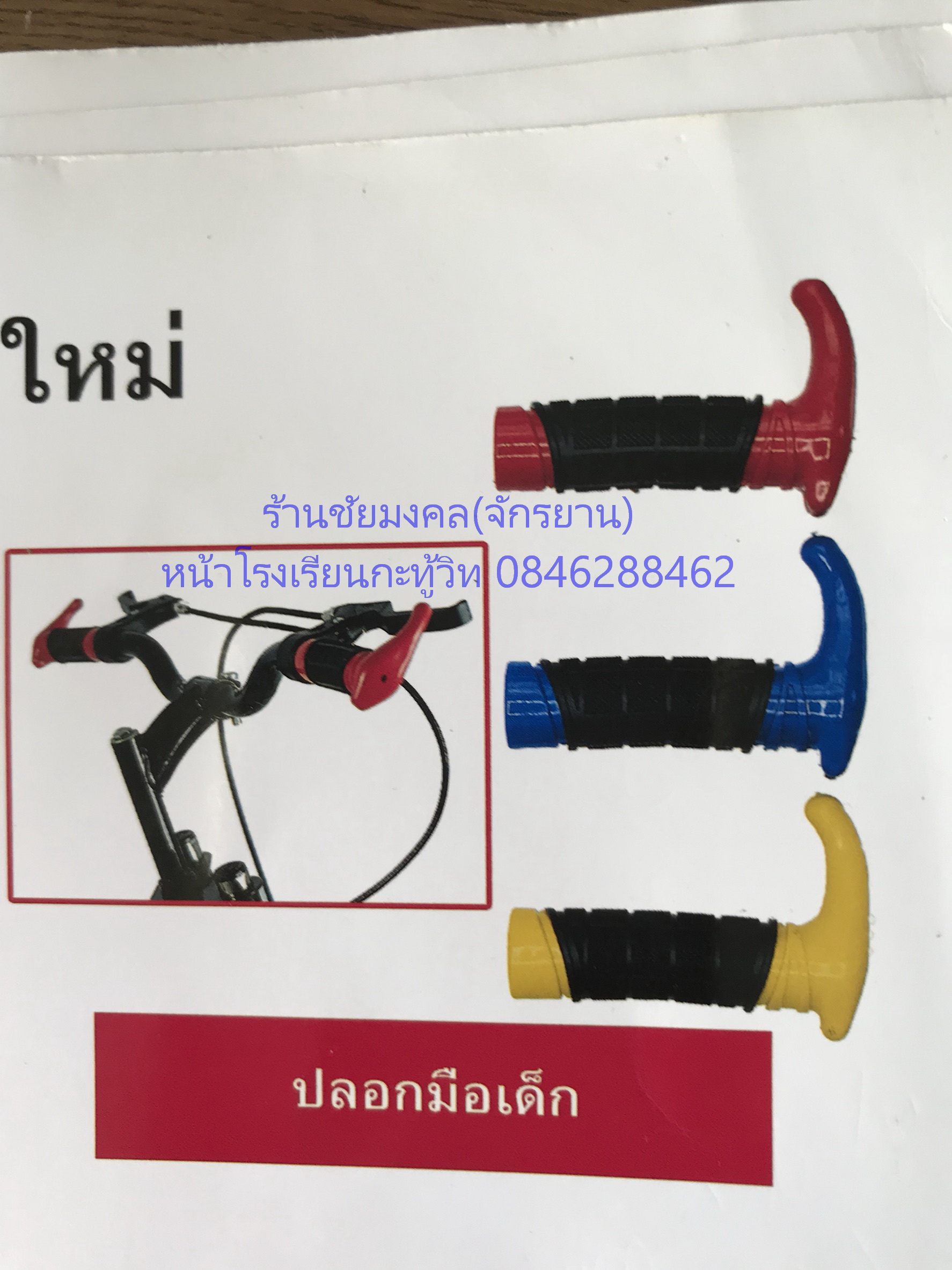 ปลอกแฮนจักรยานเด็ก