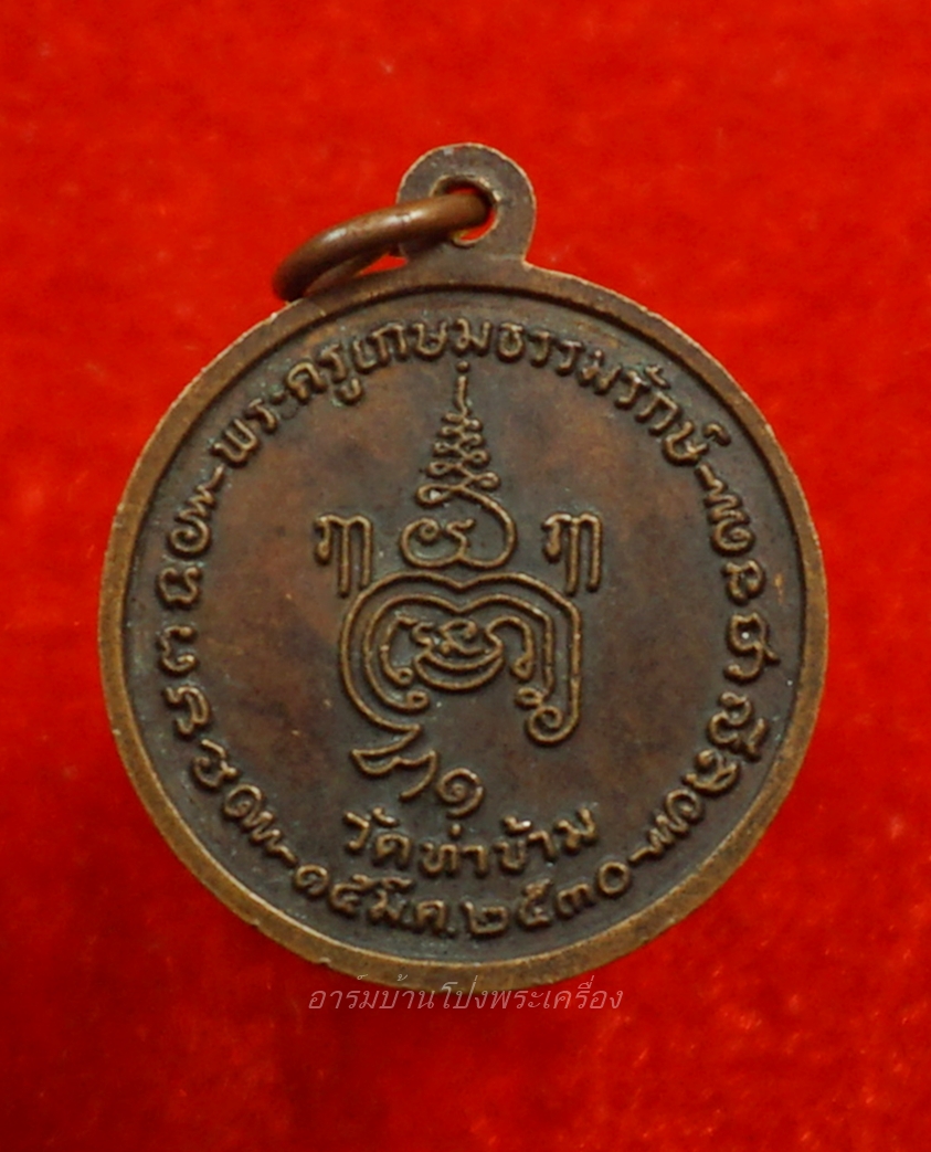 หลวงพ่อยะ วัดท่าข้าม รุ่นแรก เหรียญกลม ปี๒๕๓๐ เนื้อทองแดง(องค์ที่4)