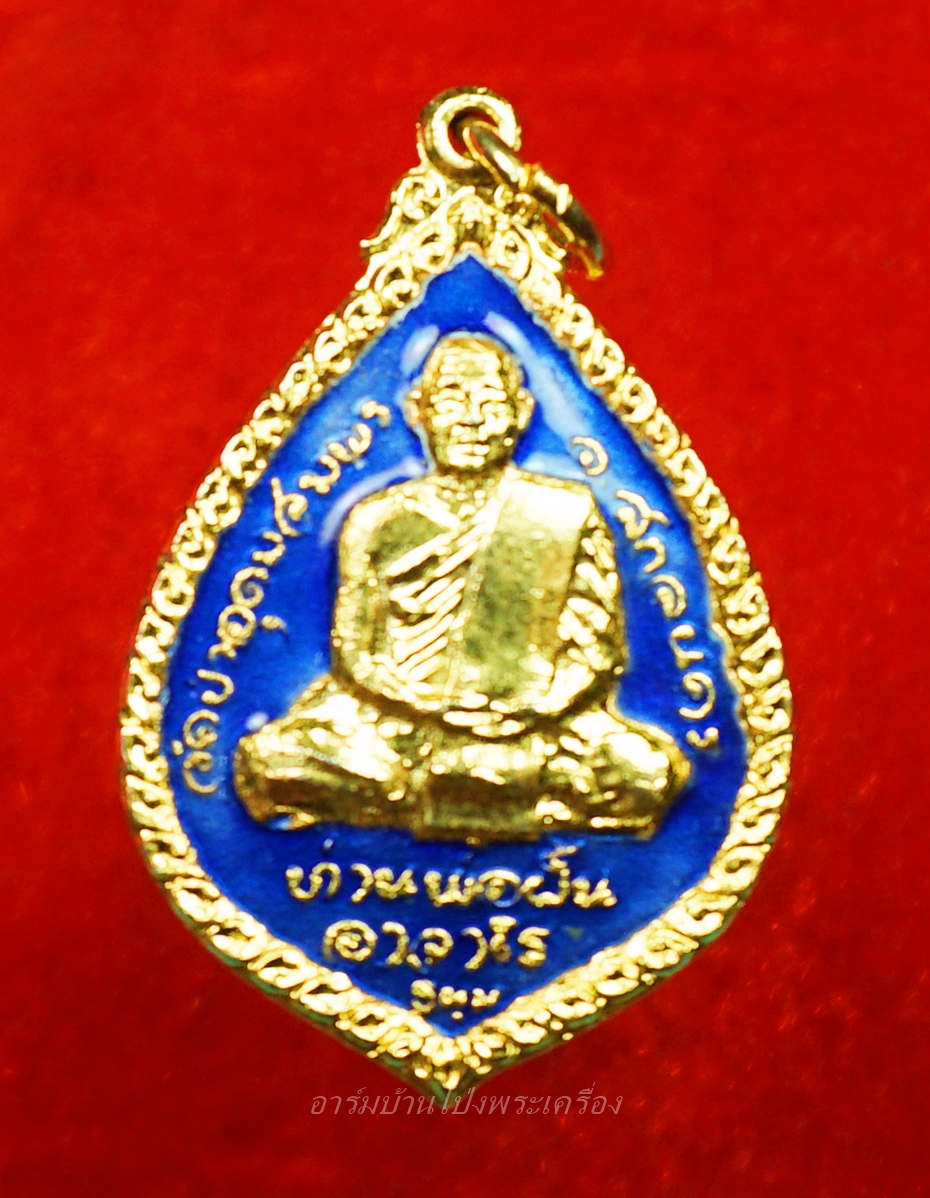 หลวงปู่มหาปิ่น ชลิโต หลังท่านพ่อฝั้น วัดอริยวงศาราม หยดน้ำ ปี๒๕๒๑ เนื้อกะไหล่ทองลงยาน้ำเงิน(องค์ที่1)