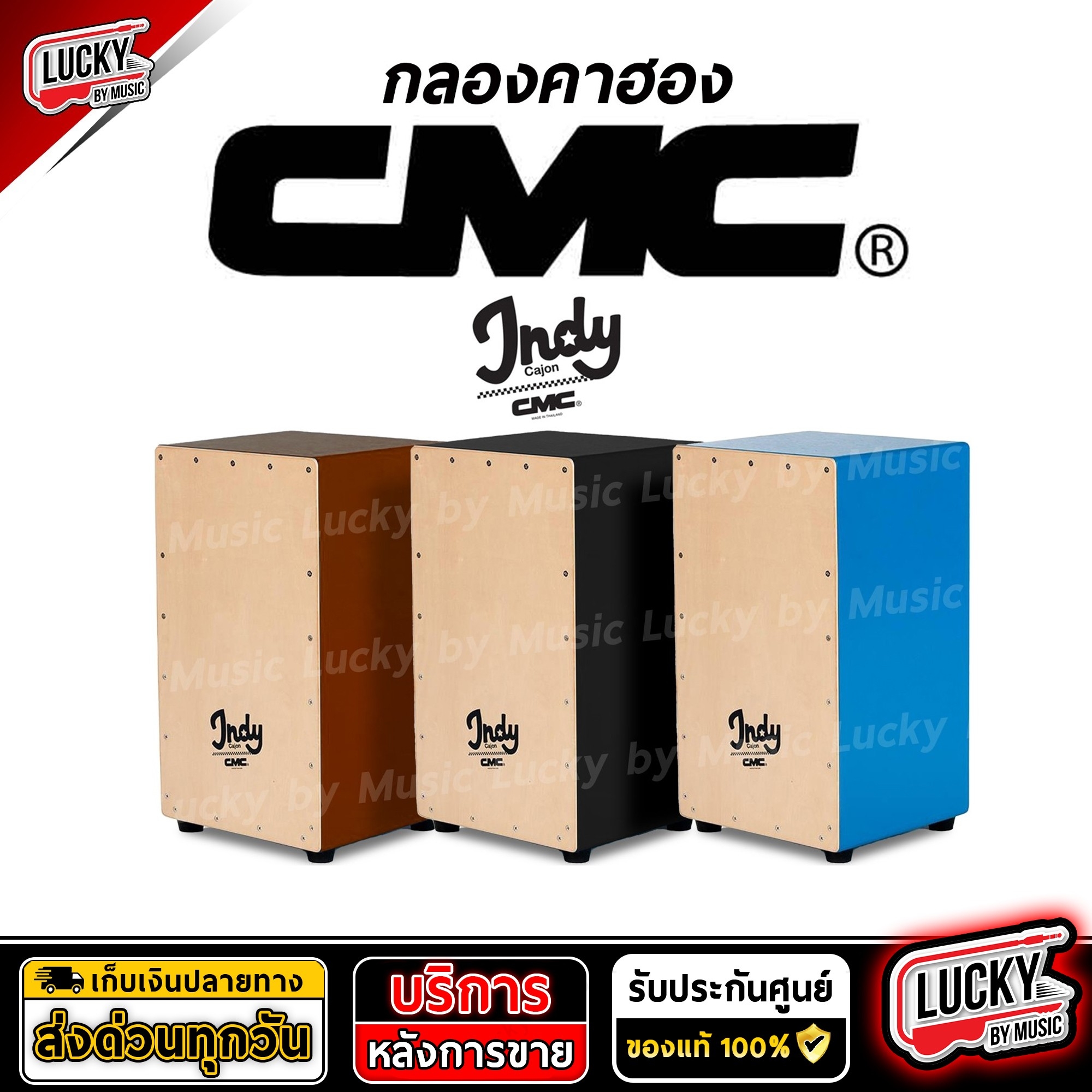CMC Cajon Indy ของแท้100% กลอง คาฮอง CMC รุ่น Indy แถมฟรี ไข่เขย่า CMC 1 ลูก พร้อมส่ง