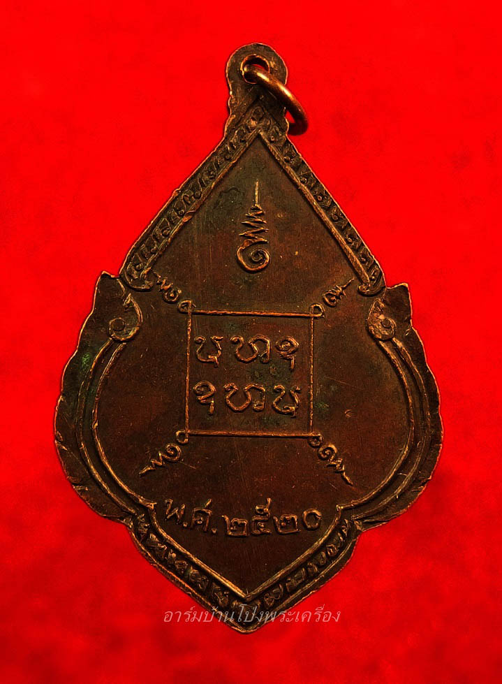 พระอาจารย์คง หลวงพ่อคง วัดโพธิ์คู่ รุ่น๑ ปี๒๕๒๐ เนื้อทองแดงรมดำ(องค์ที่13)
