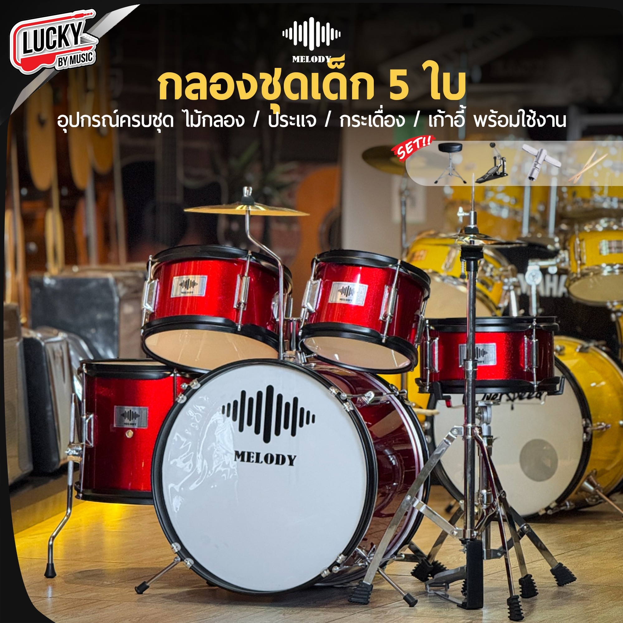 กลองชุดเด็ก MELODY สีแดง กลองชุด 5 ใบ พร้อมอุปกรณ์ครบชุด ขอบโครเมียม แถมฟรี เก้าอี้กลอง+ไม้กลอง!!