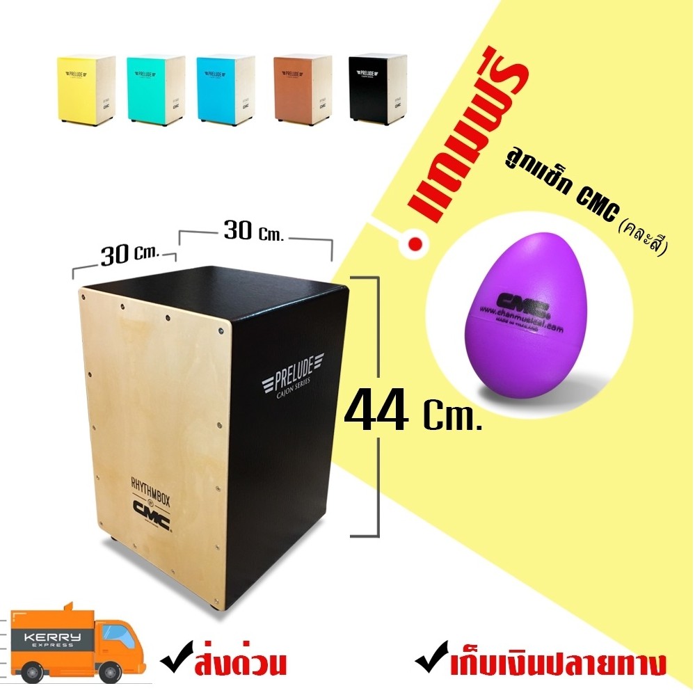 กลองคาฮอง CMC คาฮอง Cajon รุ่น prelude สีดำ แถมฟรี ลูกแซ็ก CMC