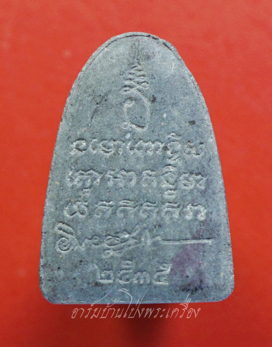 หลวงปู่ทวด รุ่น อยู่รอดปลอดภัย มีทรัพย์เพิ่มพูน หลวงปู่ดิลก ปี๒๕๓๕ เนื้อผงสีดำ(องค์ที่1)