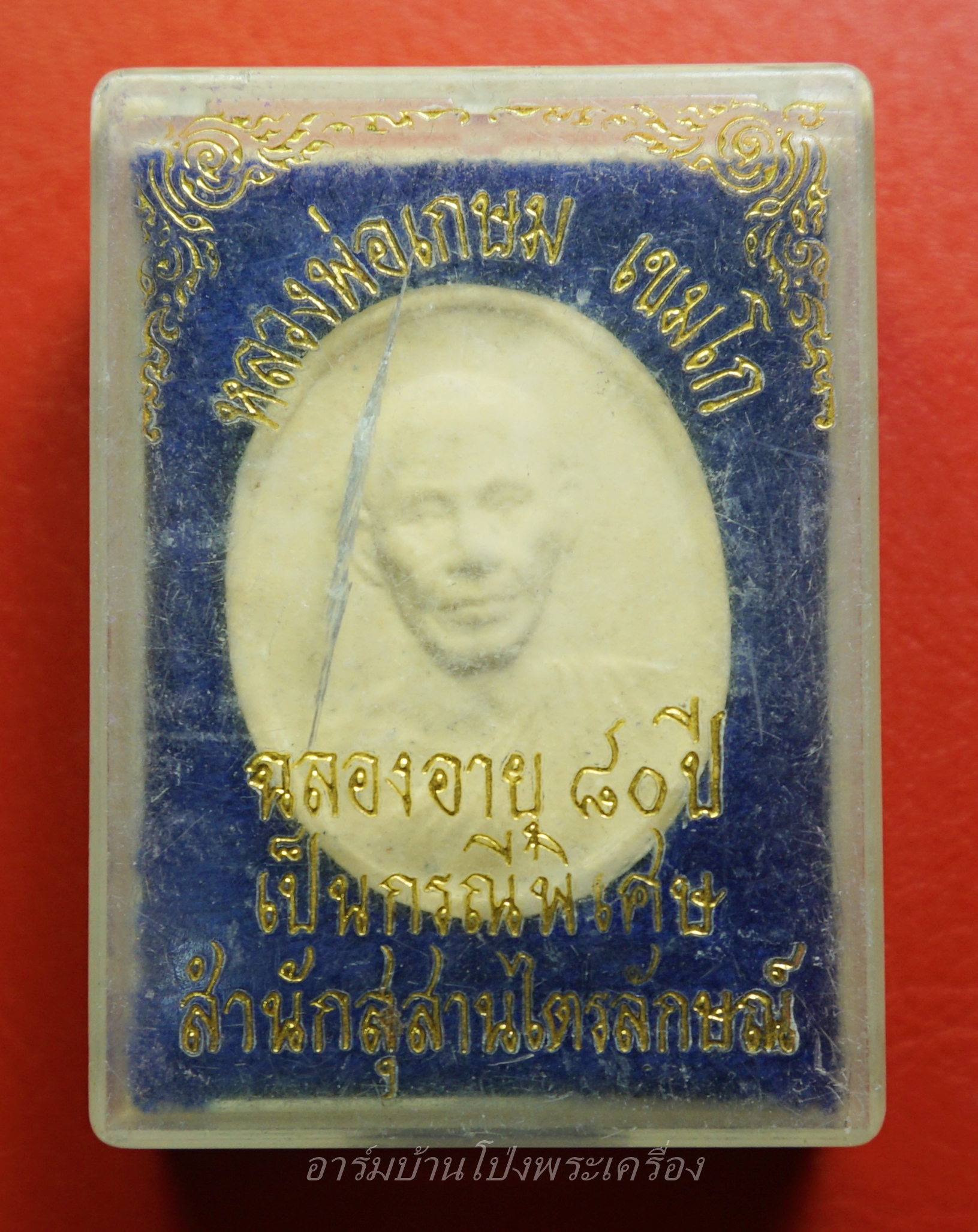 หลวงพ่อเกษม เขมโก สุสานไตรลักษณ์ จ.ลำปาง ครบรอบ๘๐ปี ปี๒๕๓๕(องค์ที่1)