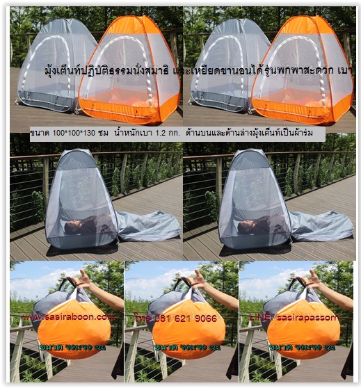 เต็นท์มุ้งปฎิบัติธรรมนั่งสมาธิ เหยียดขานอนได้