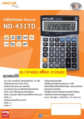 NEOCAL New ND-431TD ราคา