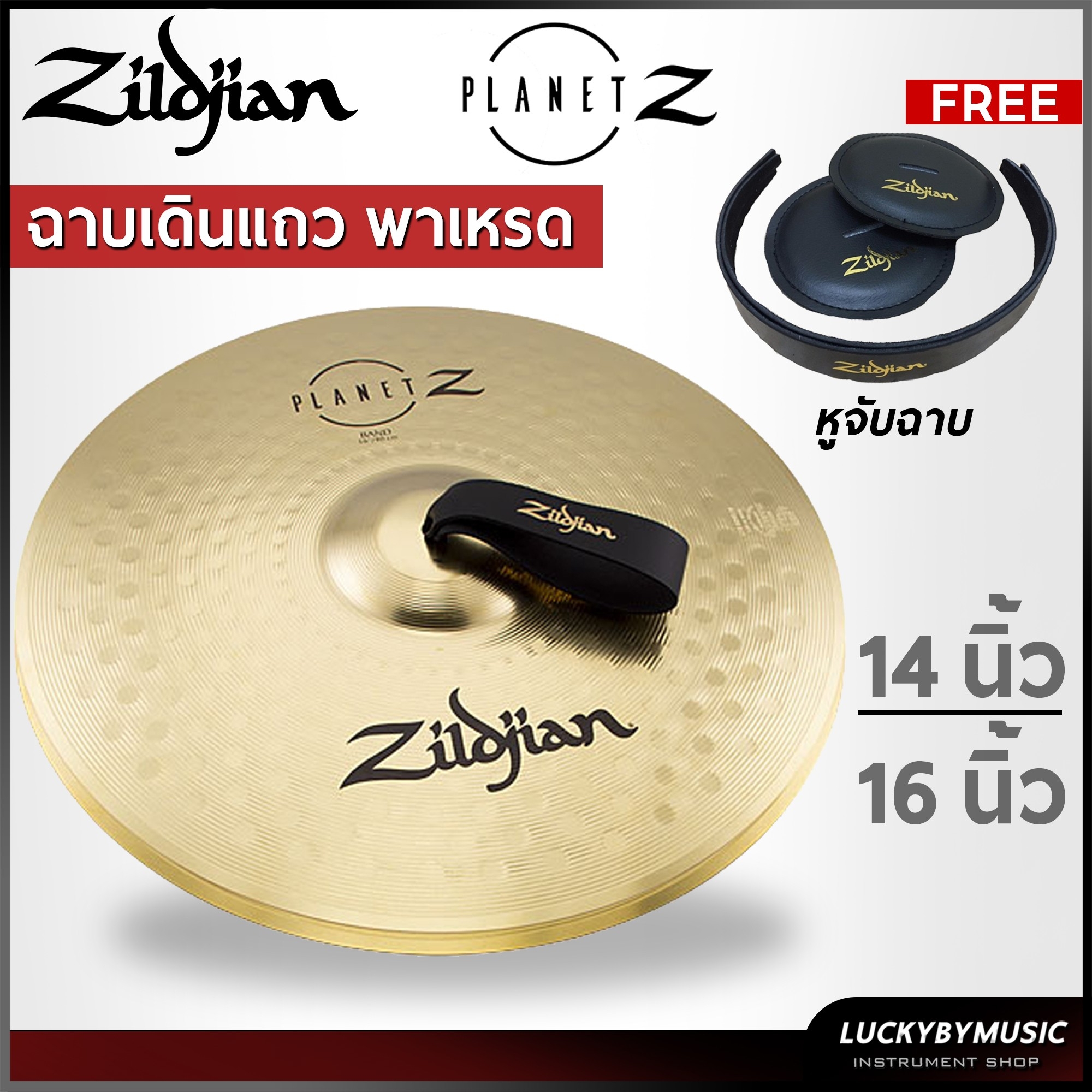 ฉาบเดินแถว Zildjian รุ่น Planet Z 14/16 นิ้ว พร้อมหูจับฉาบ