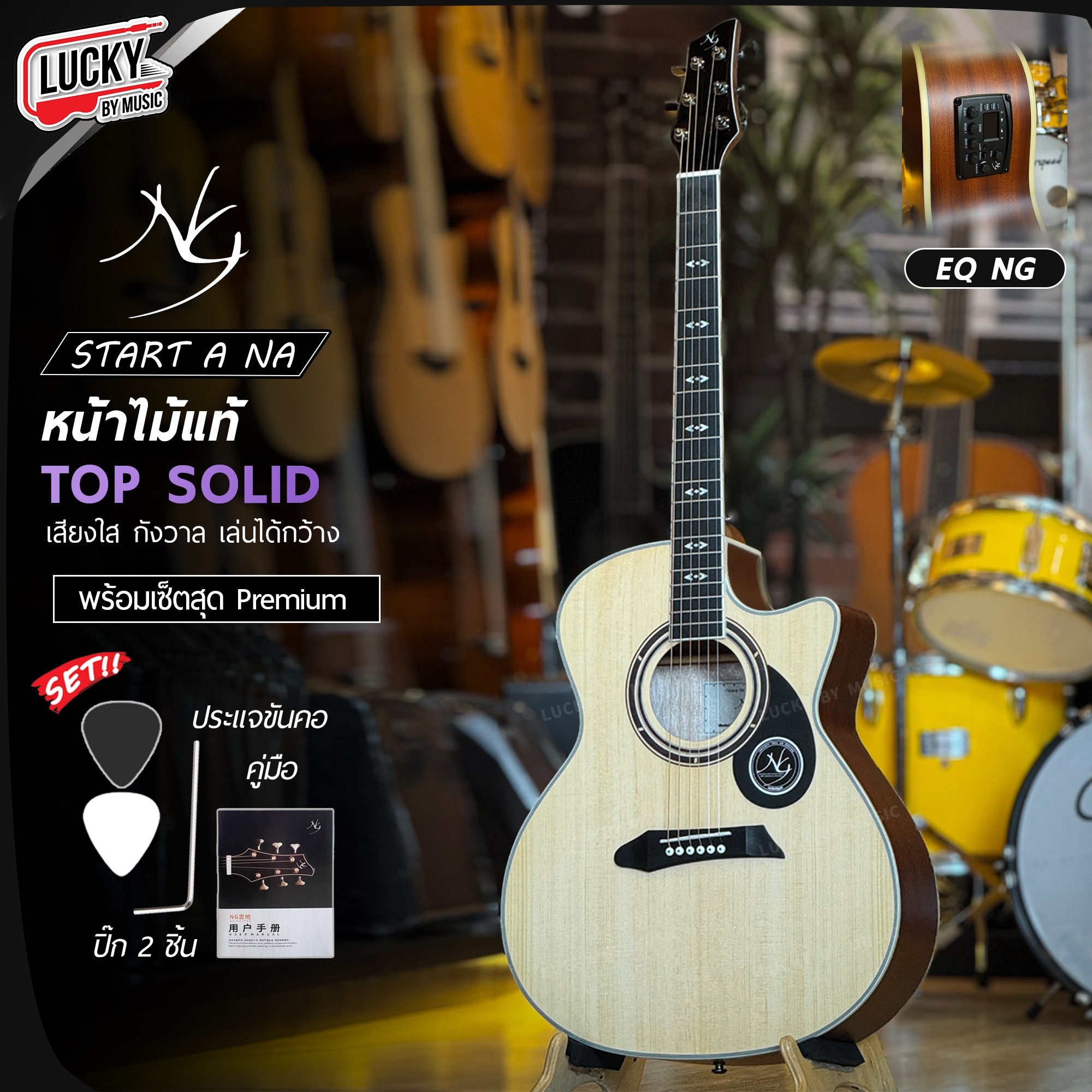NG กีต้าร์โปร่ง Star Series AC สีไม้ โปร่งไฟฟ้า หน้าไม้แท้ เลือกเซต