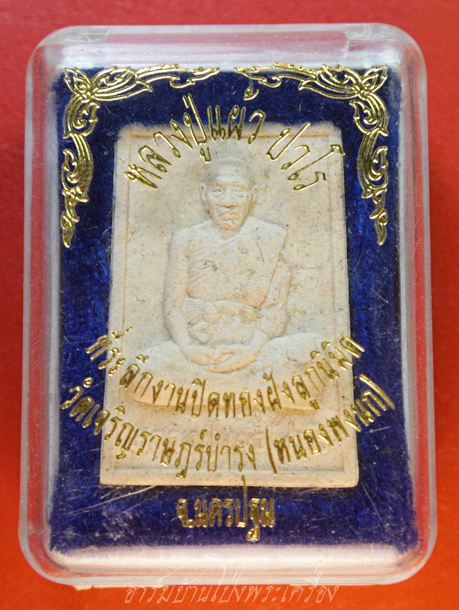 หลวงปู่แผ้ว ปวโร วัดหนองพงนก ที่ฤาฤกษ์ผูกพัทสีมา ปี๒๕๔๗ เนื้อผงนั่งเต็มองค์หลังยันต์(องค์ที่7)