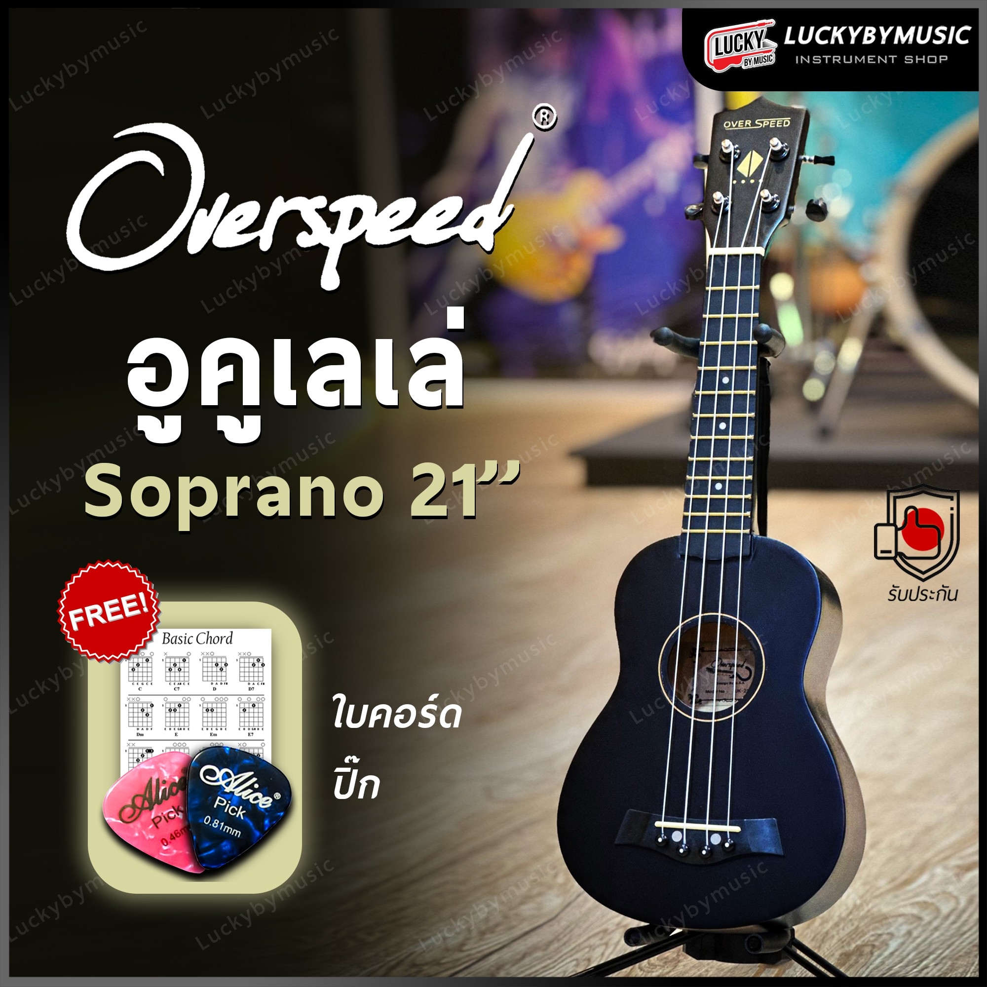 อูคูเลเล่ Overspeed รุ่น Ukulele Soprano ขนาด UK-21 นิ้ว รุ่นยอดนิยม ขนาดพกพาง่าย ฟรี ใบคอร์ด ปิ๊ก2อัน
