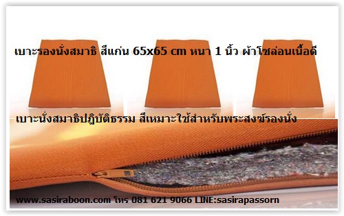 เบาะผ้ารองสำหรับพระสงฆ์ 65x65 cm หนา 1 นิ้ว สีแก่น