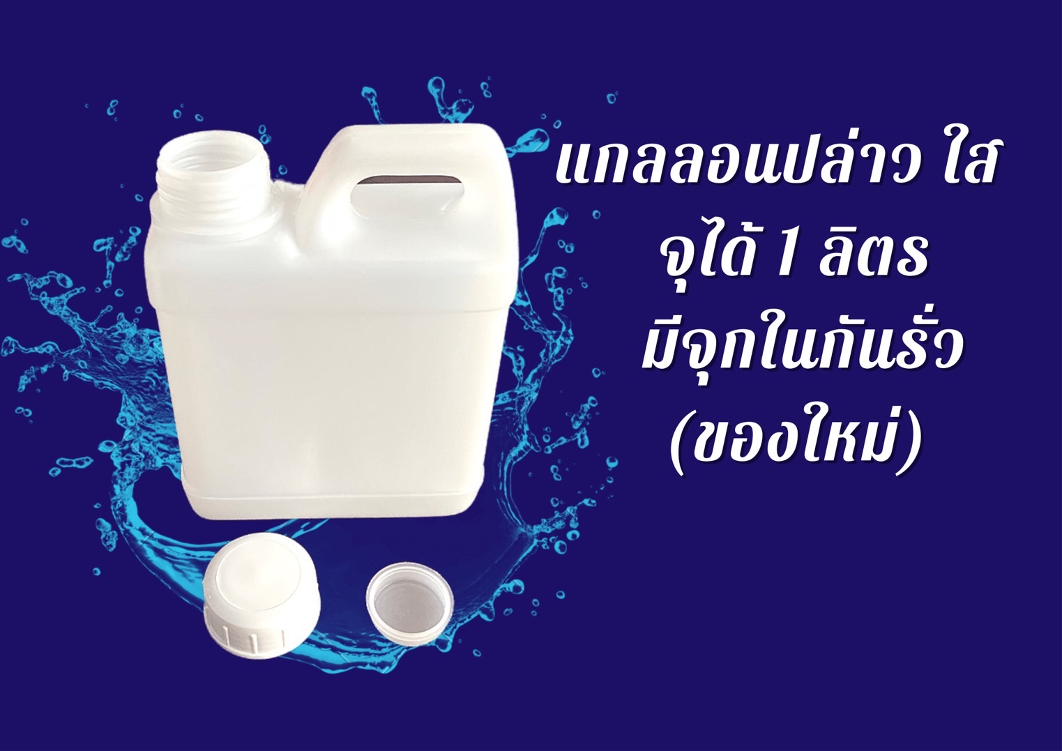 แกลลอนเปล่า ความจุ 1 ลิตร