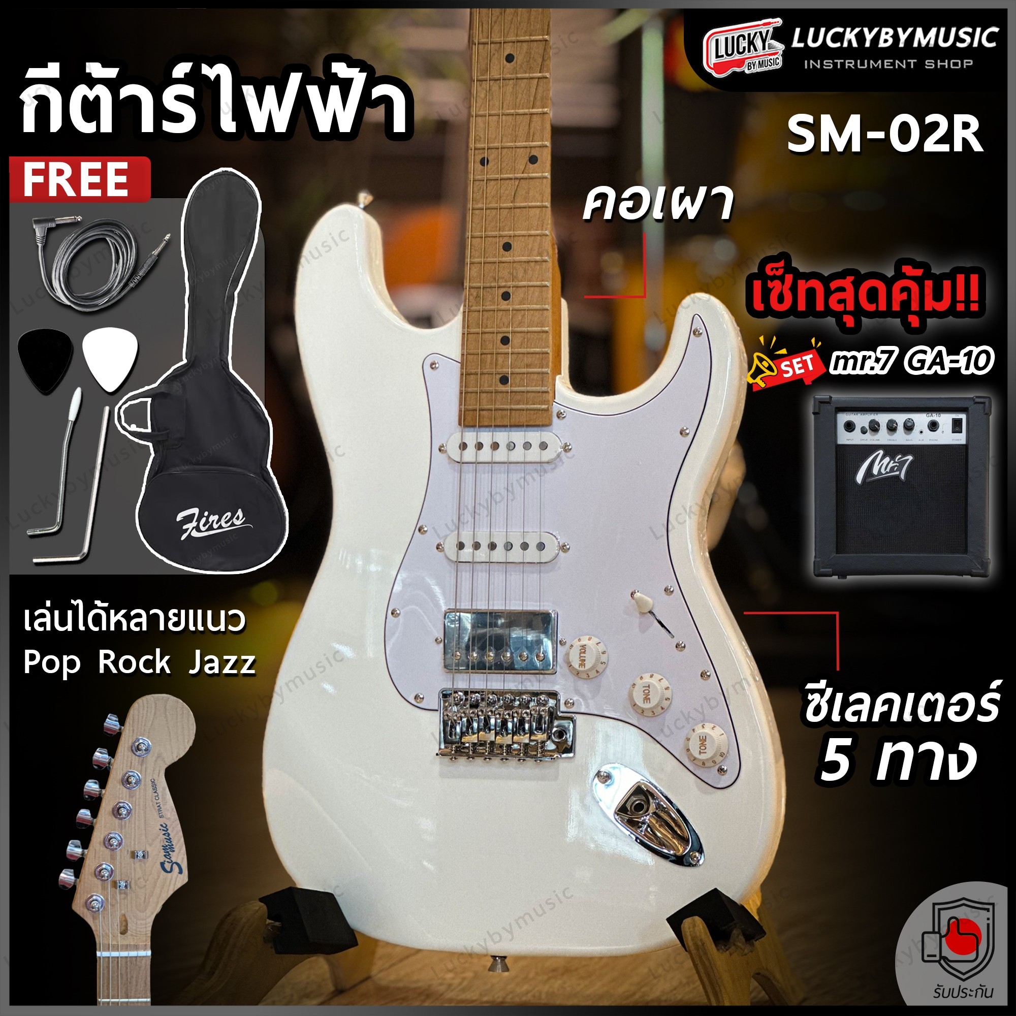 Siam music กีต้าร์ไฟฟ้า รุ่น SM-02R HSS (คอเผา) กีตาร์ไฟฟ้า สีขาว แถมฟรี กระเป๋า/สายแจ็ค/ปิ๊ก2อัน