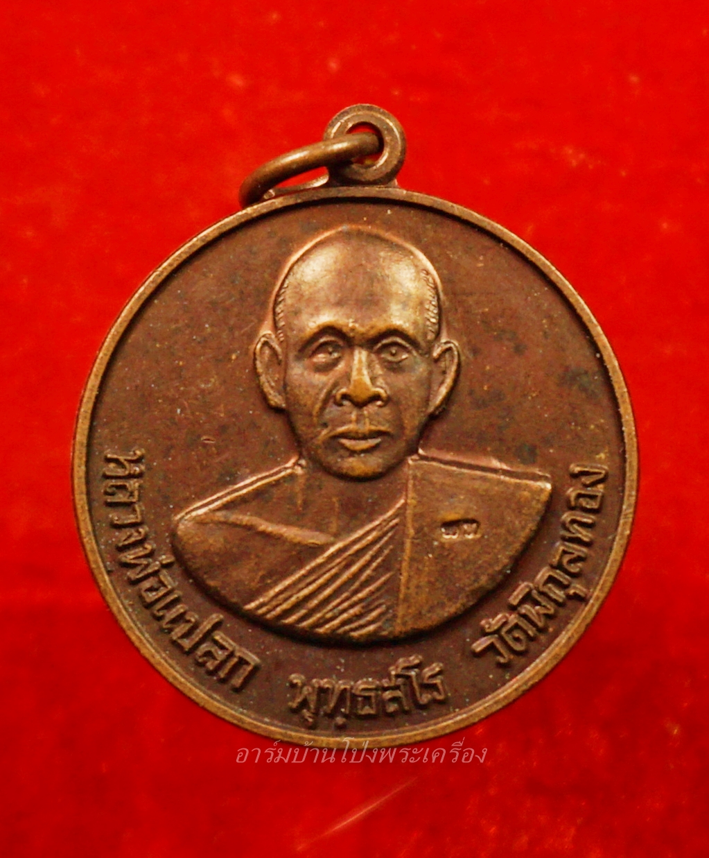 หลวงพ่อแปลก วัดพิกุลทอง ปี๒๕๕๗ เนื้อทองแดง ตอกโค๊ต"พท"ด้านหน้า(องค์ที่2)
